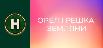 Орел і Решка. Земляни