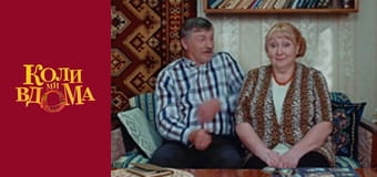 Когда мы дома - Сезон 1 Серия 49