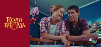 Коли ми вдома - Сезон 1 Серія 49