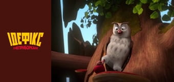 Идефикс и Неукротимые Сезон 1 Эпизод 12