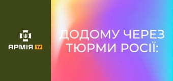 Додому через тюрми росії: історія колишнього полоненого, цивільного з Бучі || Радіо Свобода.