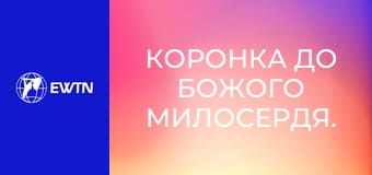 Коронка до Божого Милосердя.