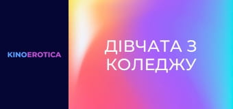 Дівчата з коледжу