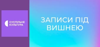 Д/ф "Записи під вишнею".