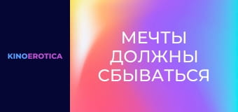 Мечты должны сбываться