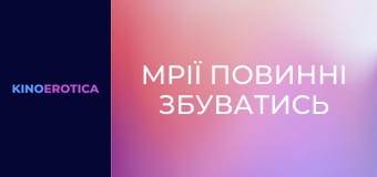 Мрії повинні збуватись