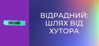 Відрадний: шлях від хутора до великого масиву. Історія та факти.
