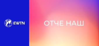 Катехеза про молитву "Отче наш", 16 еп. Різновиди спокус.