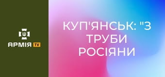 Куп'янськ: "З труби росіяни виходили розгублені" || hromadske.