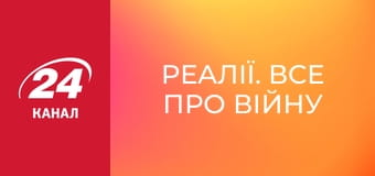 Реалії. Все про війну