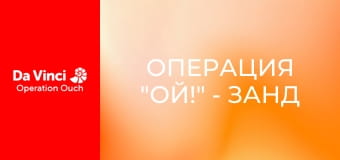 Operation Ouch! - Xand Goes Pop!