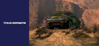 Трансформеры Сезон 1 Эпизод 3