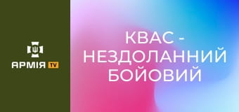 Квас - нездоланний бойовий медик || 23 ОМБр.
