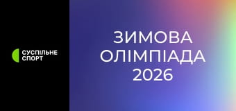 Зимова Олімпіада 2026. Ковзанярський спорт. Жінки. Масстарт.