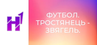 Футбол. Тростянець - Звягель. Чемпіонат України. Друга ліга. Сезон 23/24.