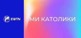 М/с "Ми католики", 7 с. "Сакраменталії".