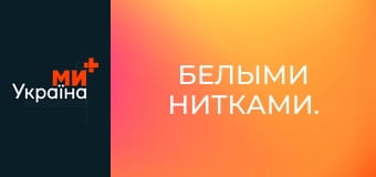 Белыми нитками.