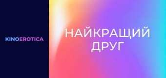 Найкращий друг