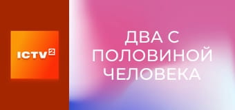 Т/с "Два с половиной человека".