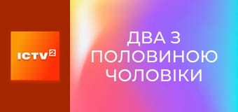 Т/с "Два з половиною чоловіки".