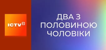 Т/с "Два з половиною чоловіки".