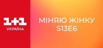 Міняю Жінку S13E6