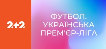 Футбол. Українська Прем'єр-ліга
