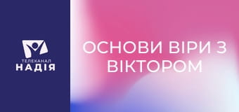 Основи віри з Віктором Алєксєєнком - Роль церкви в спасінні людей