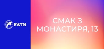 Смак з монастиря, 13 еп. Образа, злість.