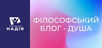 Філософський блог - Душа