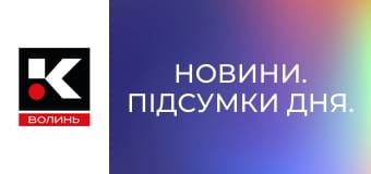 Новини. Підсумки дня.