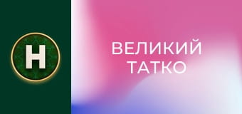 Великий татко