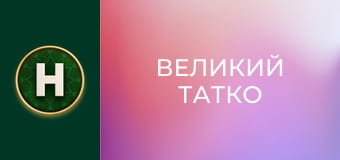 Великий татко