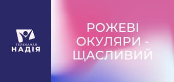 Рожеві окуляри - Щасливий шлюб