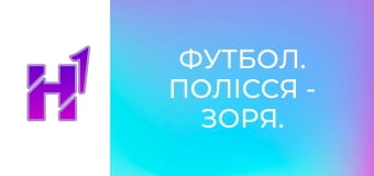 Футбол. Полісся - Зоря. U-19. Чемпіонат України. Сезон 25/26.