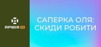 Саперка Оля: скиди робити цікавіше, ніж куховарити || ДПСУ.