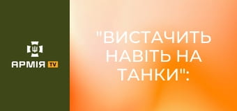 "Вистачить навіть на танки": Потужність M2 "Bradley" в руках 80-ї бригади || 80 ОДШБр.