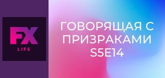 Говорящая с призраками S5E14 - Мёртв для меня