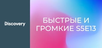 Быстрые и громкие S5E13