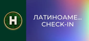 Латиноамериканський check-in