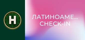 Латиноамериканський check-in