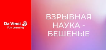 Взрывная наука - Бешеные кратеры