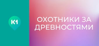 Т/с "Охотники за древностями", 3 сезон, 10 с.