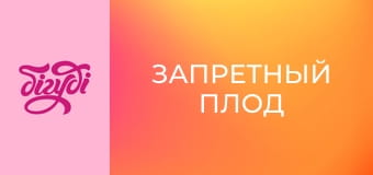 Т/с "Заборонений плід", 195 с.