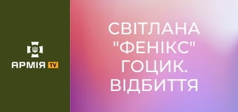 Світлана "Фенікс" Гоцик. Відбиття найбільшого штурму технікою, військовий побут || Віддушівдушу. Світлана "Фенікс" Гоцик. Відбиття найбільшого штурму технікою, військовий побут || Віддушівдушу.