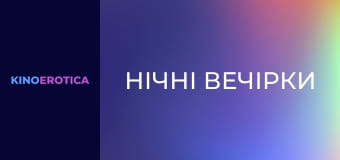 Нічні вечірки