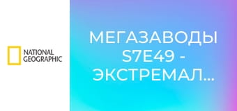 Мегазаводы S7E49 - Экстремальный суператтракцион