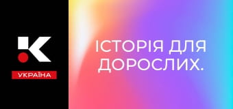 Історія для дорослих.