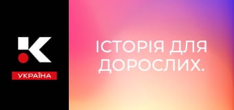 Історія для дорослих.
