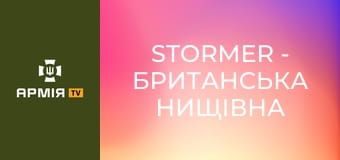 STORMER - британська нищівна зенітка: робота бійців ППО || Армія TV.